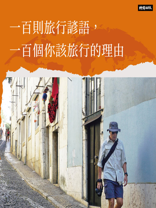 Title details for 一百則旅行諺語，一百個你該旅行的理由 by 田臨斌 - Wait list